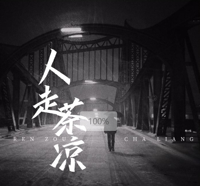 人走茶凉